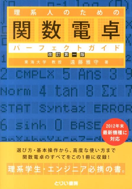 理系人のための関数電卓パーフェクトガイド改訂版