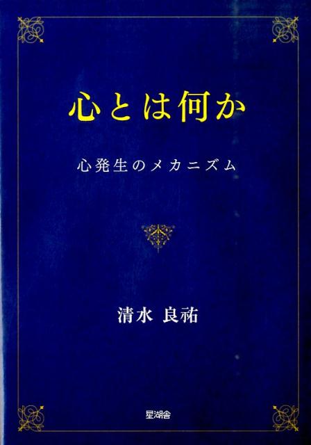 心とは何か
