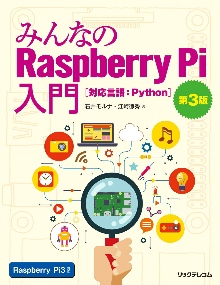 みんなのRaspberry Pi入門　第3版