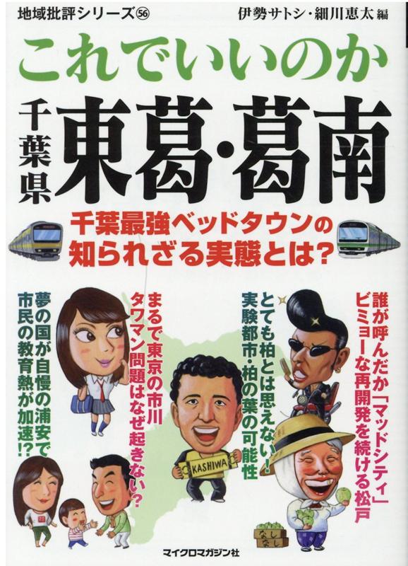 地域批評シリーズ56 これでいいのか千葉県東葛・葛南 [ 伊勢サトシ ]