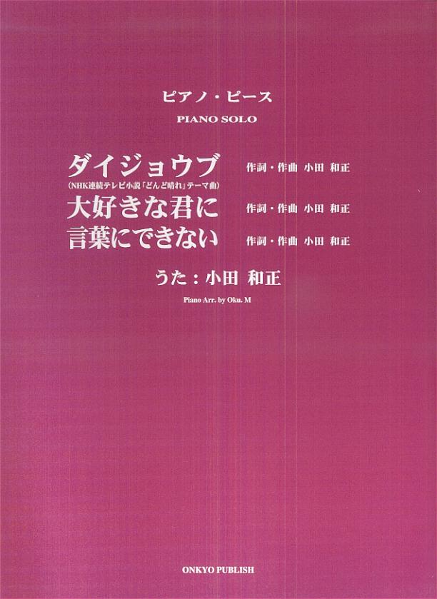 ダイジョウブ／大好きな君に／言葉にできない