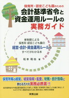 保育所・認定こども園のための会計基準省令と資金運用ルールの実務ガイド