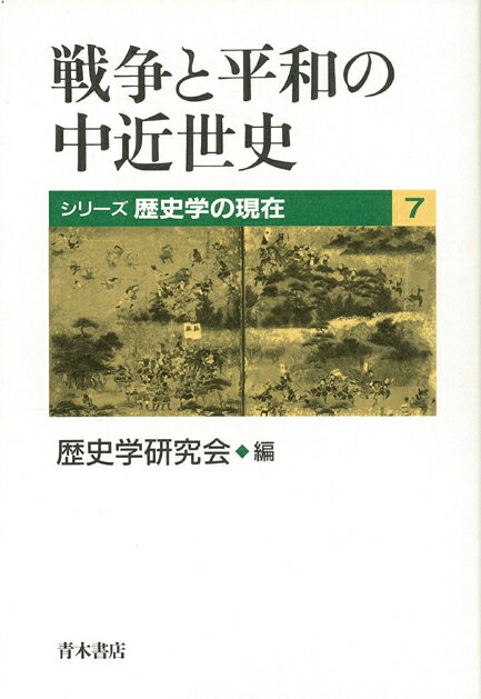 【バーゲン本】戦争と平和の中近世史