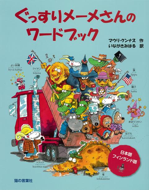 【バーゲン本】ぐっすりメーメさんのワードブック