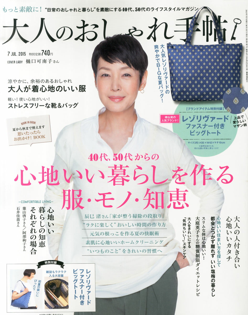 大人のおしゃれ手帖 2015年 07月号 [雑誌]