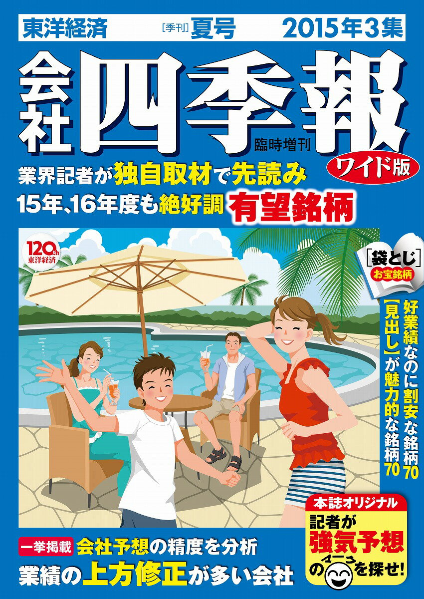 会社四季報 夏号 ワイド版 2015年 07月号 [雑誌]