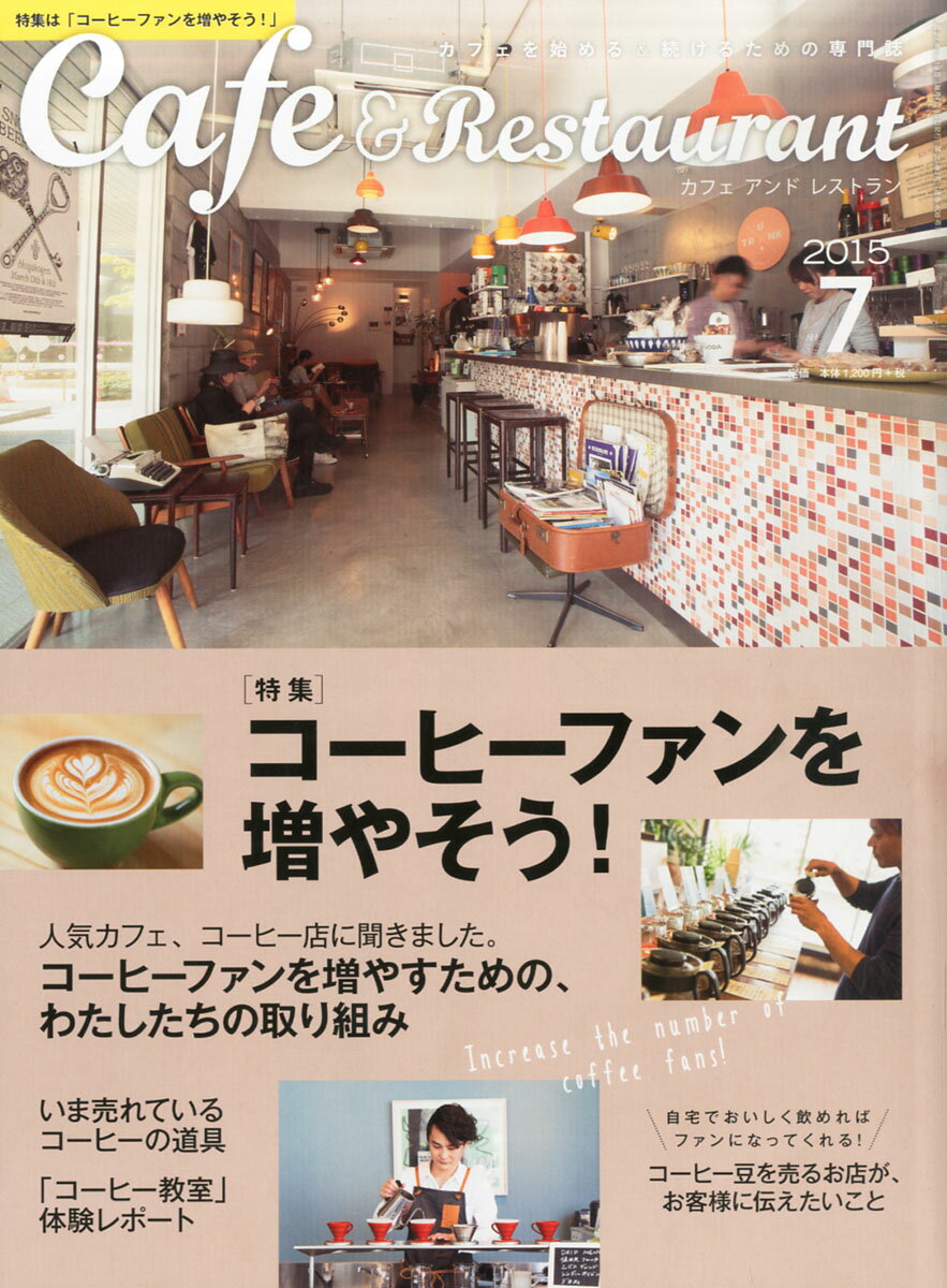 Cafe & Restaurant (カフェ アンド レストラン) 2015年 07月号 [雑誌]