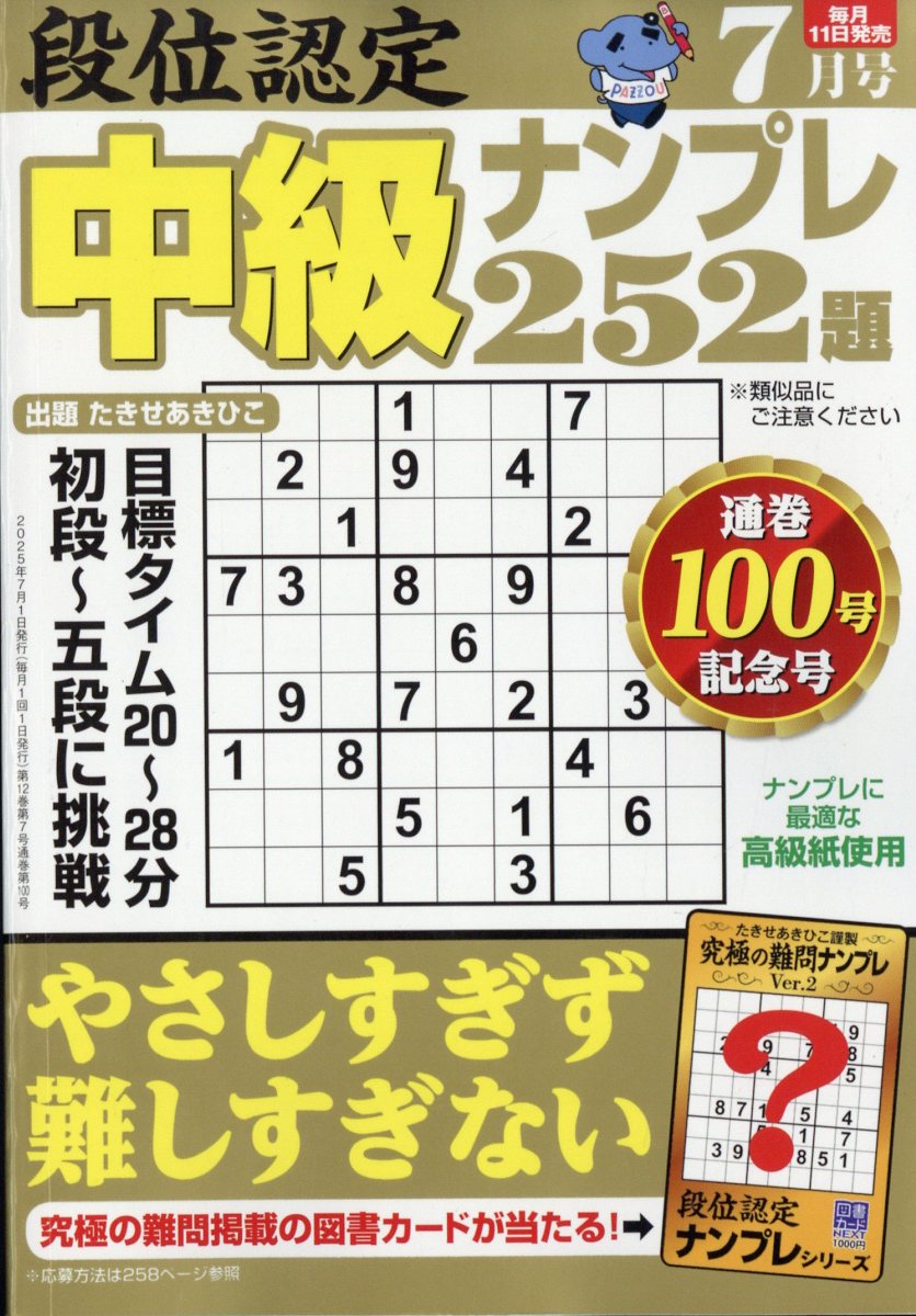 段位認定中級ナンプレ 2025年 7月号 [雑誌]