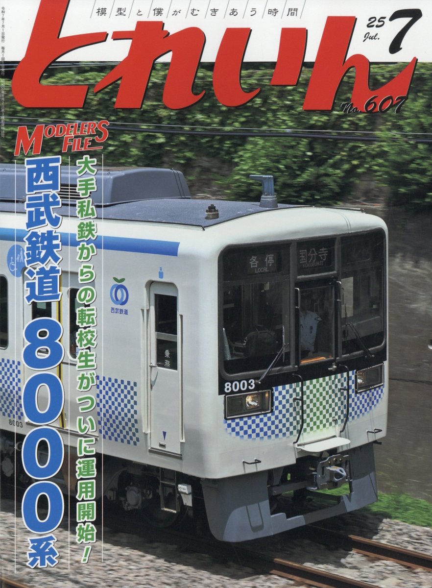 とれいん 2025年 7月号 [雑誌]