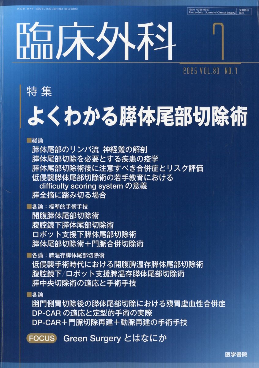 臨床外科 2025年 7月号 [雑誌]