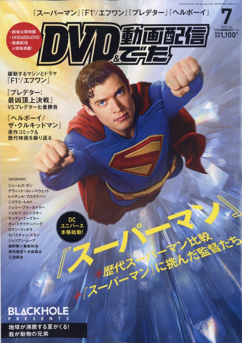 DVD & 動画配信でーた 2025年 7月号 [雑誌]
