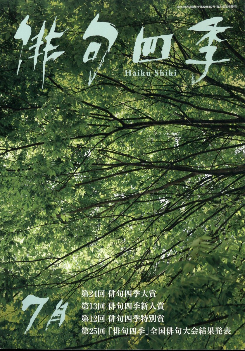 俳句四季 2025年 7月号 [雑誌]