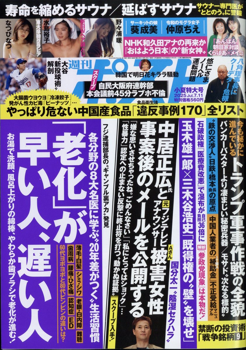 週刊ポスト 2025年 7/11号 [雑誌]