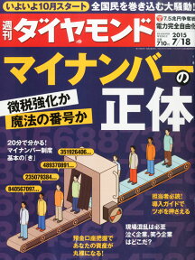 週刊 ダイヤモンド 2015年 7/18号 [雑誌]