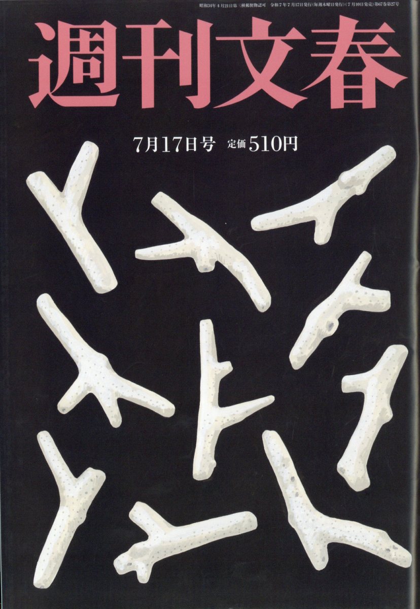 週刊文春 2025年 7/17号 [雑誌]