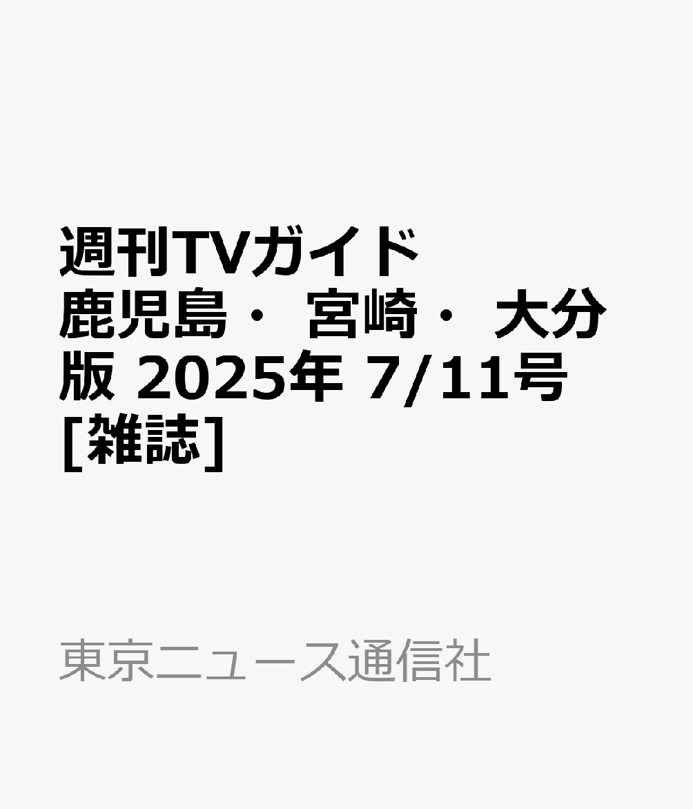 週刊TVガイド鹿児島・宮崎・大分版 2025年 7/11号 [雑誌]のサムネイル