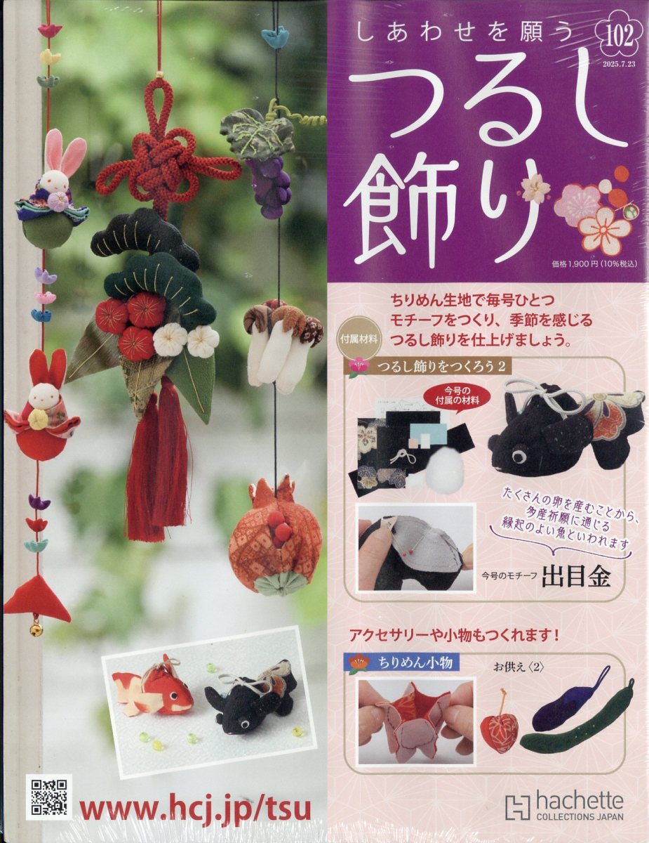 隔週刊 しあわせを願うつるし飾り 2025年 7/23号 [雑誌]