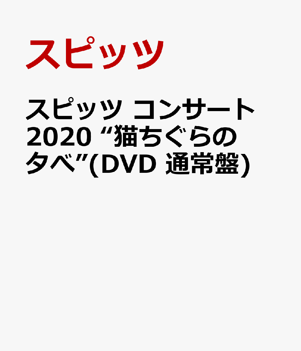 スピッツ コンサート 2020 “猫ちぐらの夕べ”(DVD 通常盤) [ スピッツ ]