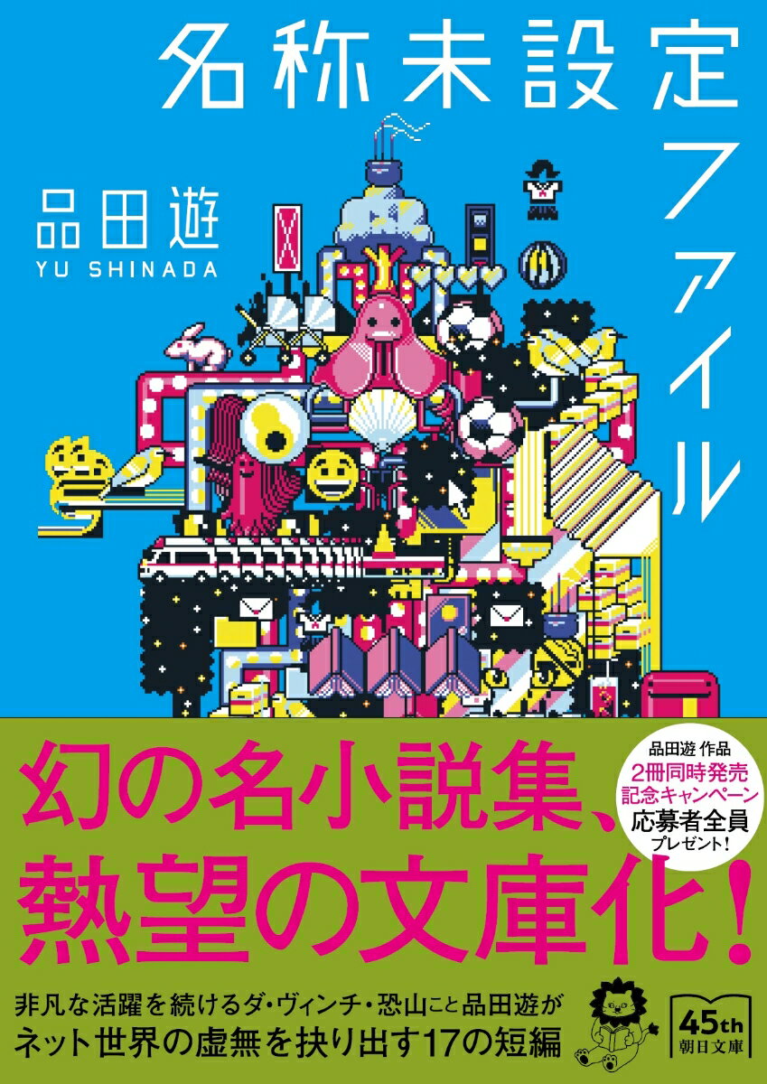 他愛もない投稿を火種に無限に炎上が広がるＳＮＳの滑稽さを映しだす「猫を持ち上げるな」、一億総発信者時代の闇が垣間見える「紫色の洗面台」ほか、ダ・ヴィンチ・恐山名義でも活躍する作家・品田遊がネット世界の虚無をシニカルに描く短編１７本を収録。