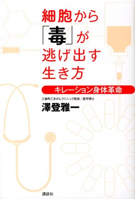 細胞から「毒」が逃げ出す生き方