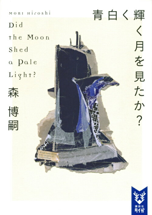 青白く輝く月を見たか Did the Moon Shed a Pale Light 講談社タイガ [ 森 博嗣 ]