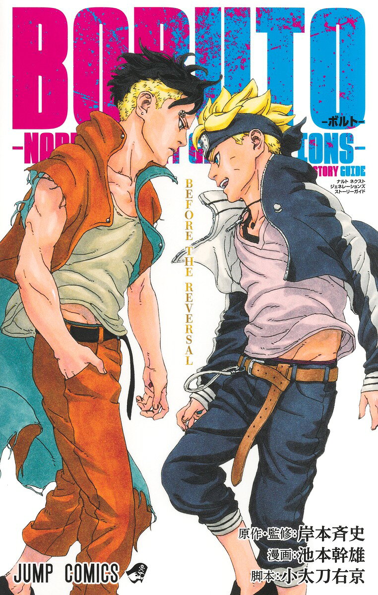 BORUTO-ボルトー -NARUTO NEXT GENERATIONS- STORY GUIDE