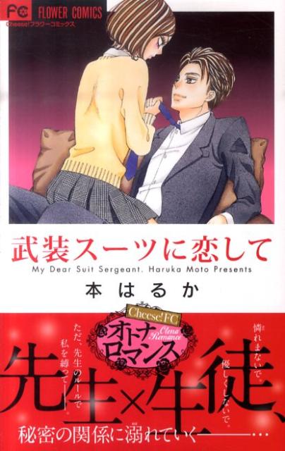 武装スーツに恋して