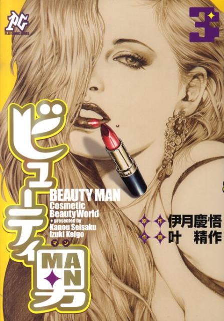 ビューティ男（3）