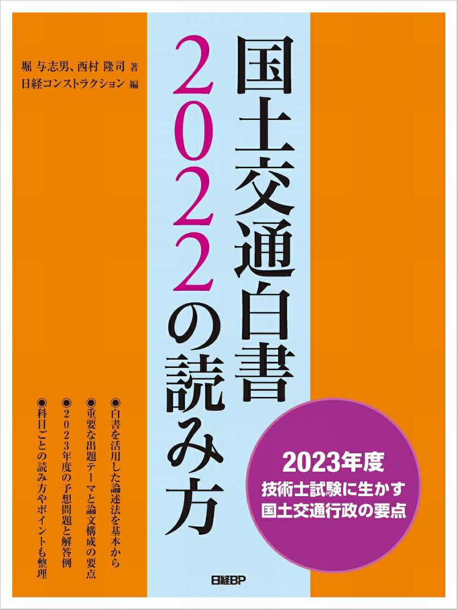 国土交通白書2022の読み方 [ 堀 与志男 ]