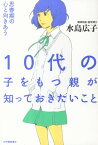 10代の子をもつ親が知っておきたいこと 思春期の心と向きあう [ 水島広子 ]