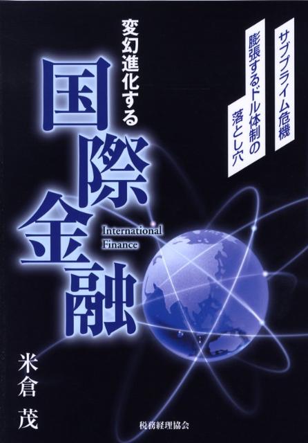 変幻進化の止まない国際金融。マネーは世界的に膨張し続け、時に国際的信用危機を引き起こす。サブプライム問題が端的な例だろう。本書はサブプライム問題にとどまらず、戦後から現在までの国際金融の重大な事象、仕組みをバランスよく、やさしく解題。世界的不均衡が拡大するのに“ドル危機”が起きない国際金融における謎解きのカギ！それが本書にある！ケインズの驚くべき実像をえぐり出し既存のケインズ像を一掃し、世界的な中央銀行家グリーンスパンの偉業を描き出した筆者。待望の国際金融テキスト、いよいよ登場。