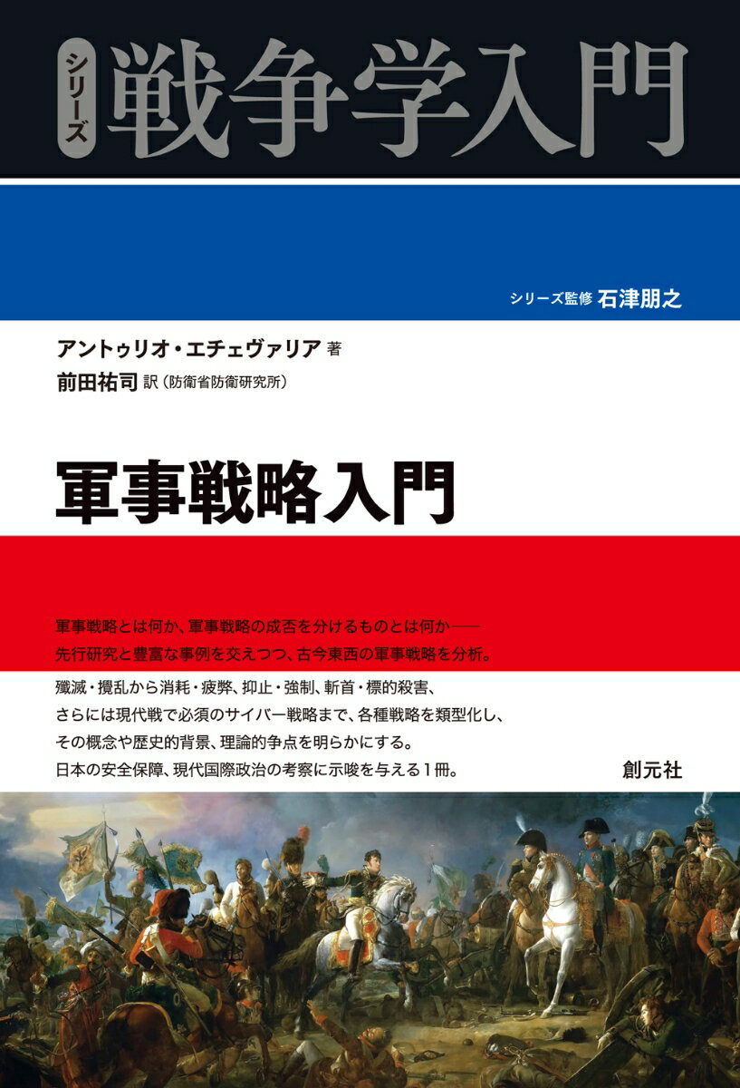 軍事戦略入門 （シリーズ戦争学入門） [ アントゥリオ・エチェヴァリア ]