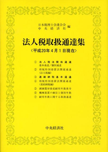法人税取扱通達集（平成20年4月1日現在）