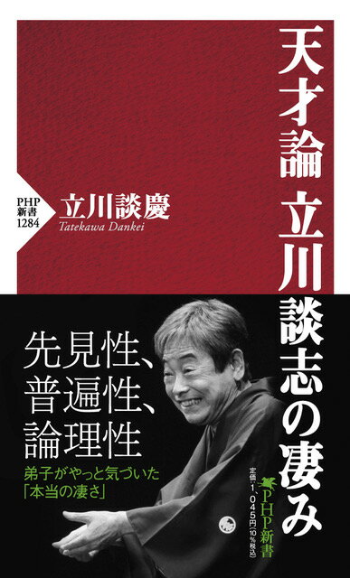 天才論　立川談志の凄み （PHP新書） [ 立川 談慶 ]