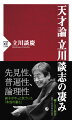 世に天才と称された落語家は何人かいたが、凄みを伴った天才は、立川談志だけだー。本書は立川談志１８番目の弟子である著者が、正面切って挑む談志天才論。没後１０年が経ち、談志の言葉の真意がようやくわかるようになってきた今、談志の本当の凄さに迫る。著者は談志の天才性を「先見性、普遍性、論理性」の三つに凝縮して分析し、さらに独特の身体性や立川流を創設した理由について論じる。後半では「談志は談慶をどう育てたか」と題し、二つ目昇進までを振り返る。自らの苦悩や師匠を疑問視した日々をさらけ出し、その上で「師匠こそがハートウォーマーだった」と語る。