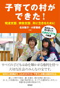 子育ての村ができた！　発達支援、家族支援、共に生きるために 向き合って、寄り添って、むぎのこ37年の軌跡 [ 北川　聡子 ]