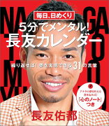 毎日、日めくり 5分でメンタル！ 長友カレンダー -繰り返せば！夢を実現できる31の言葉ー