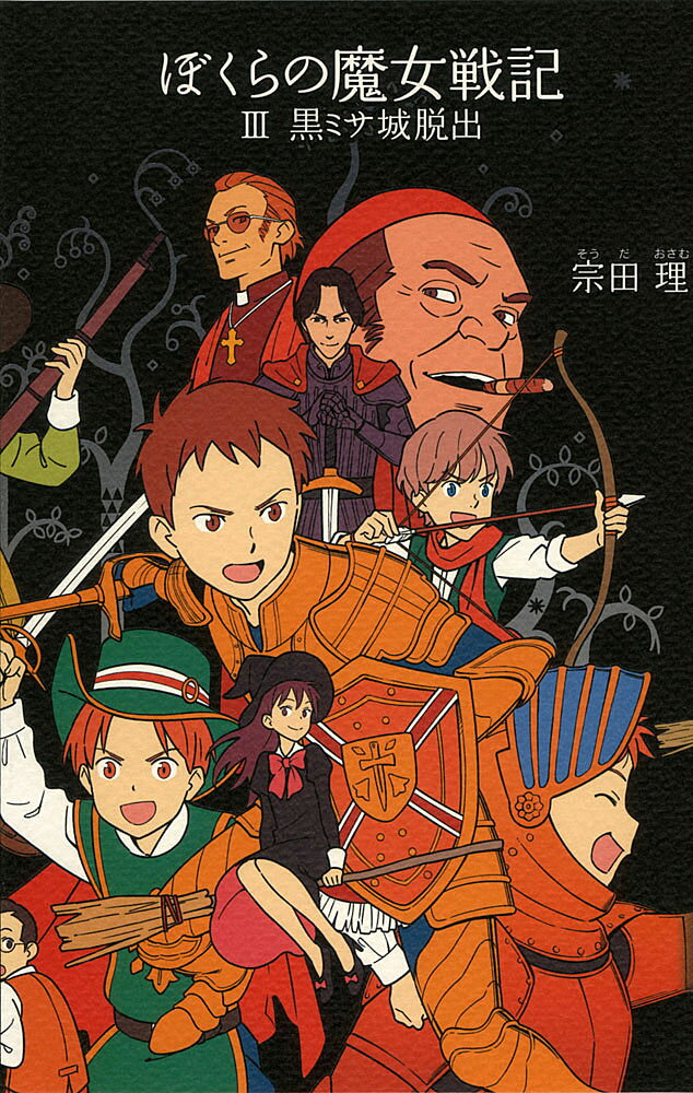 （23）ぼくらの魔女戦記III