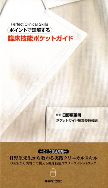 これで完全攻略、日野原先生から教わる実践クリニカルスキル。ＯＳＣＥから実習まで使える臨床技能マスターズポケットブック。