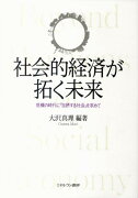 社会的経済が拓く未来