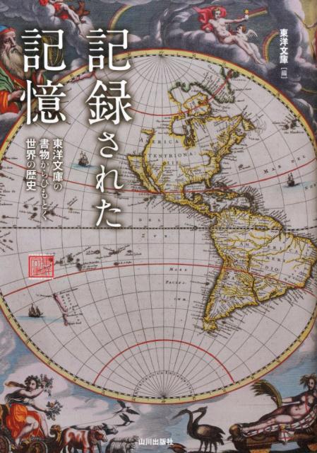 記録された記憶 東洋文庫の書物からひもとく世界の歴史 東洋文庫