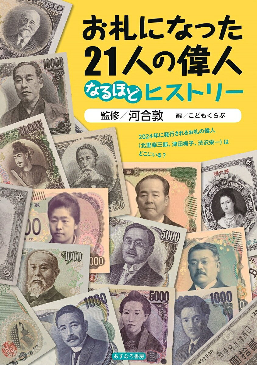 日本で初めて誕生した肖像画紙幣から2024年に発行される新紙幣まで、お札の顔になった21人の人物像と活躍した時代背景を紹介。世界の紙幣も見ながら、お札と肖像の深い関係を探ります。