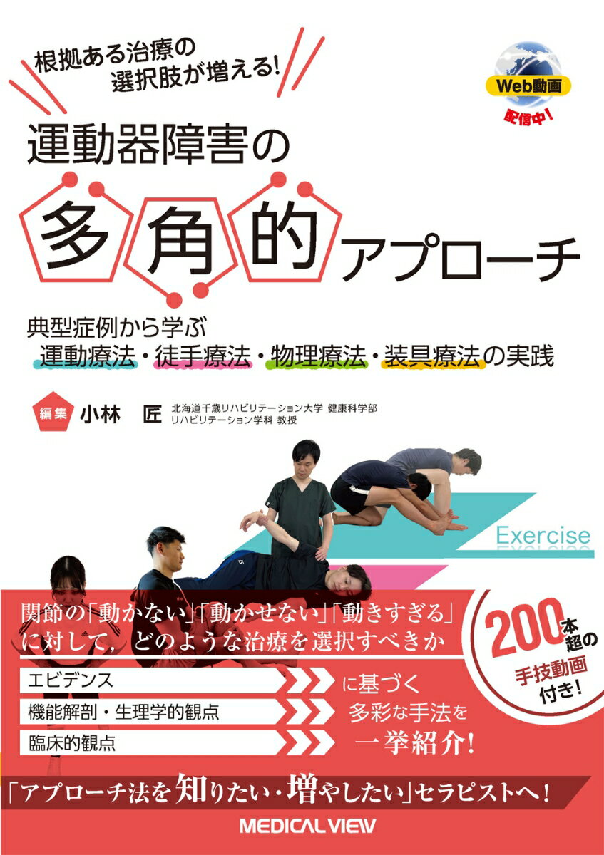 根拠ある治療の選択肢が増える！　運動器障害の多角的アプローチ 典型症例から学ぶ運動療法・徒手療法・物理療法・装具療法の実践 