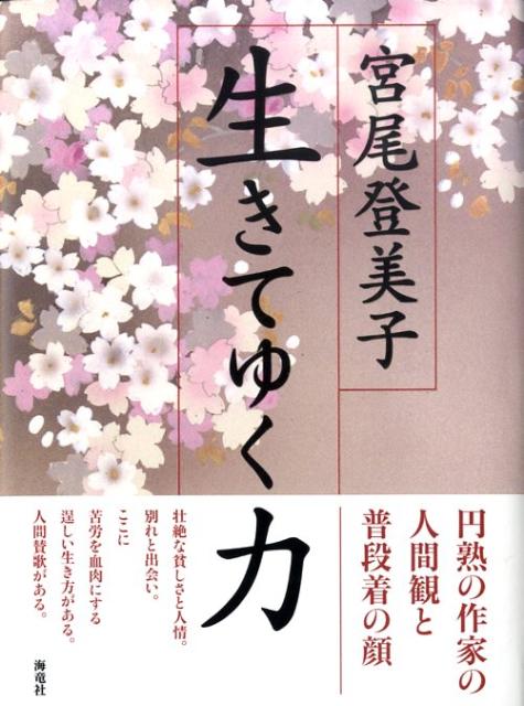 生きてゆく力