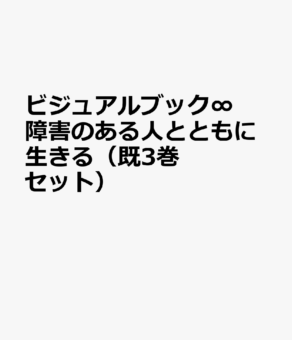 ビジュアルブック∞障害のある人とともに生きる（既3巻セット）