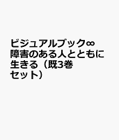 ビジュアルブック∞障害のある人とともに生きる（既3巻セット）