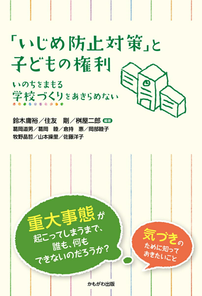 「いじめ防止対策」と子どもの権利 いのちをまもる学校づくりをあきらめない [ 鈴木　庸裕 ]のサムネイル