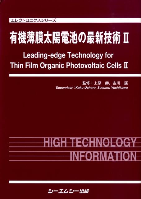 有機薄膜太陽電池の最新技術（2） （エレクトロニクスシリ-ズ） [ 上原赫 ]