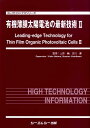 楽天楽天ブックス有機薄膜太陽電池の最新技術（2） （エレクトロニクスシリ-ズ） [ 上原赫 ]