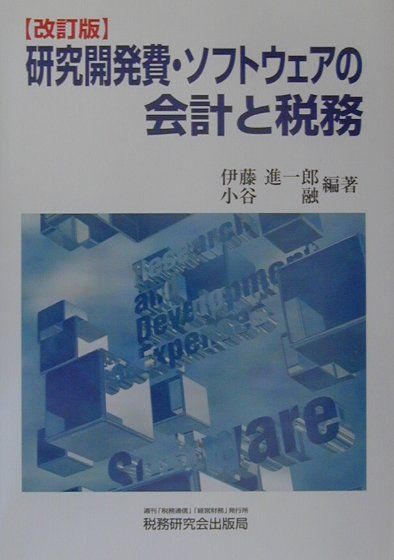 研究開発費・ソフトウェアの会計と税務改訂版